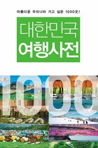 대한민국 여행사전 표지