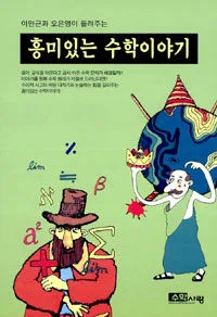 흥미있는 수학이야기 표지