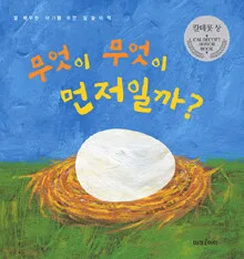 무엇이 무엇이 먼저일까? : 말 배우는 아기를 위한 말놀이책 표지