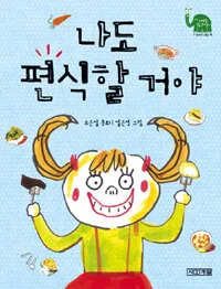나도 편식할거야 표지