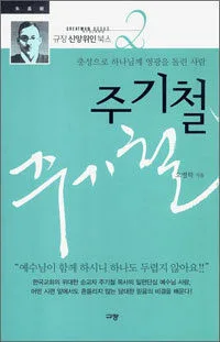 충성으로 하나님께 영광을 돌린 사람 주기철 표지