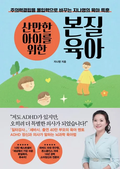 (산만한 아이를 위한) 본질육아 : 주의력결핍을 몰입력으로 바꾸는 지나영의 육아 특훈 표지