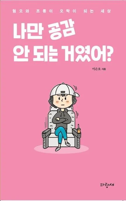 나만 공감 안 되는 거였어? : 혐오와 조롱이 오락이 되는 세상 표지