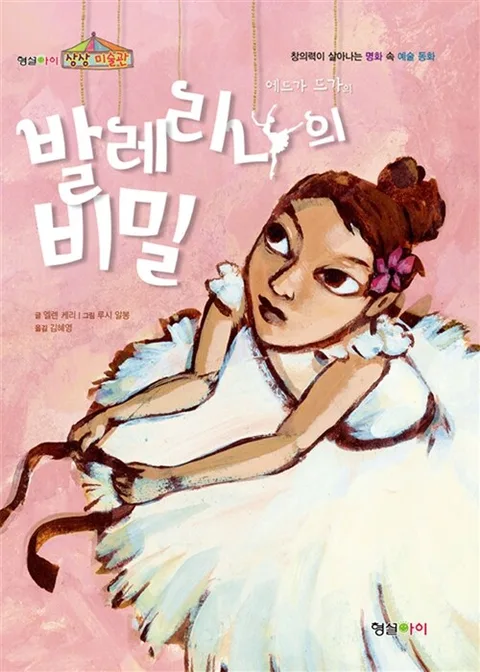 (에드가 드가의) 발레리나의 비밀 표지