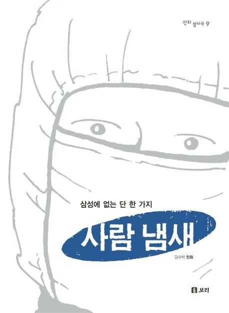 사람냄새 표지