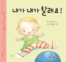 내가, 내가 할래요! 표지