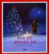 최고로 멋진 크리스마스 트리 표지