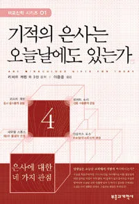 기적의 은사는 오늘날에도 있는가 표지