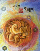 잠꾸러기 불도깨비 표지