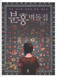 분홍벽돌집 표지