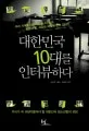 대한민국 10대를 인터뷰하다 표지