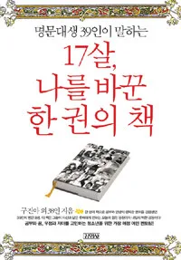 명문대생 39인이 말하는 17살, 나를 바꾼 한 권의 책 표지