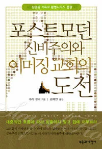 포스트모던 신비주의와 이머징교회의 도전 표지