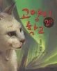 고양이 학교. 2부 2권 표지