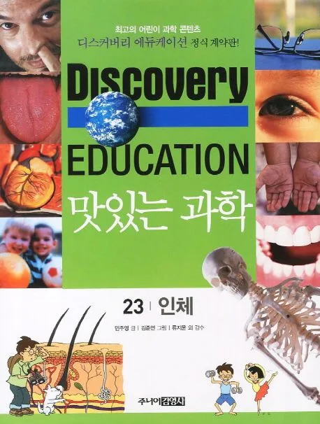 (Discovery education) 맛있는 과학  : 최고의 어린이 과학 콘텐츠. 표지