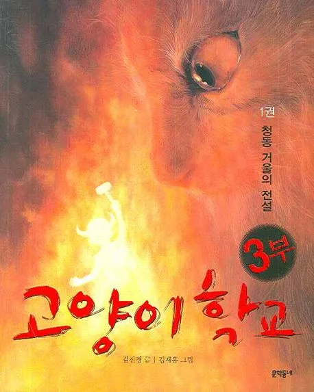 고양이 학교. 3부 1권 표지