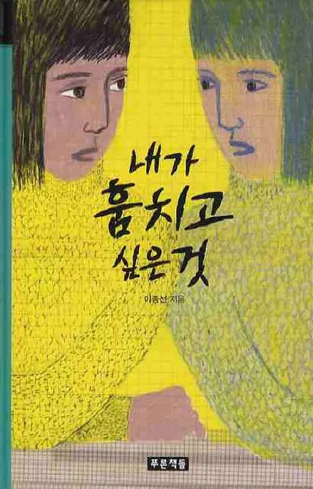 내가 훔치고 싶은것 표지