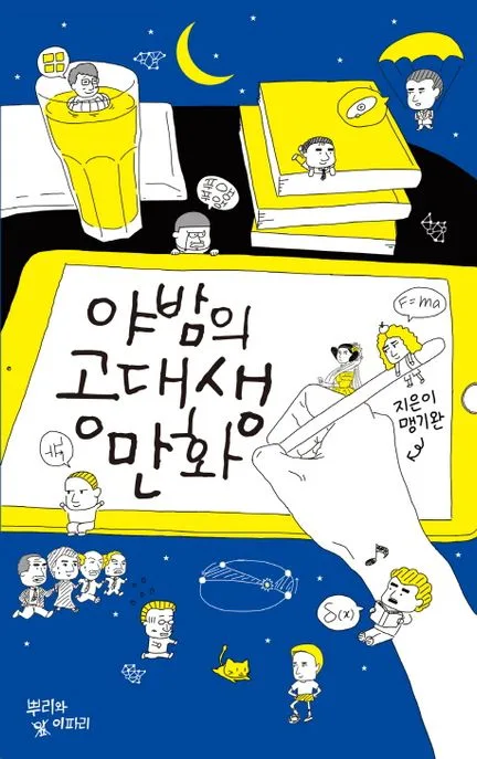 야밤의 공대생 만화 표지