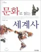 문화로 읽는 세계사 표지