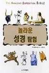 놀라운 성경 탐험 표지