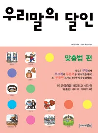 우리말의 달인 표지