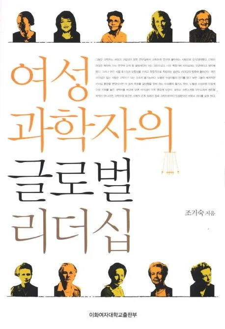여성 과학자의 글로벌 리더십 표지