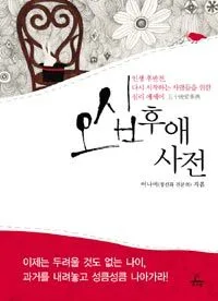 오십후애사전:인생 후반전,다시 시작하는 사람들을 위한 심리 에세이 표지
