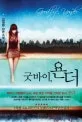 굿바이,욘더 표지