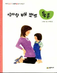 엄마랑 배 뽀뽀 통통 표지