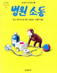 병원 소동 표지