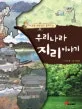 (이우평 선생님이 들려주는)우리나라 지리 이야기 표지