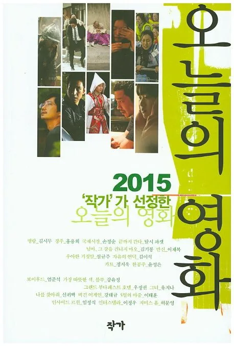 (2015 '작가'가 선정한) 오늘의 영화 표지