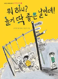 뭐 하니? 놀기 딱 좋은 날인데 표지