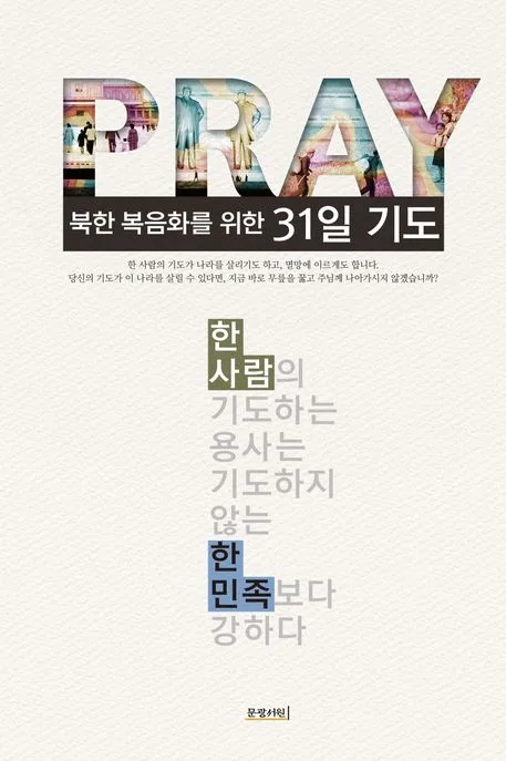 북한 복음화를 위한 31일 기도 표지