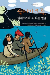 숙피아크족, 알래스카의 또 다른얼굴 표지
