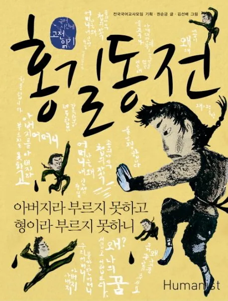 홍길동전, 아버지라 부르지 못하고 형이라 부르지 못하니 표지