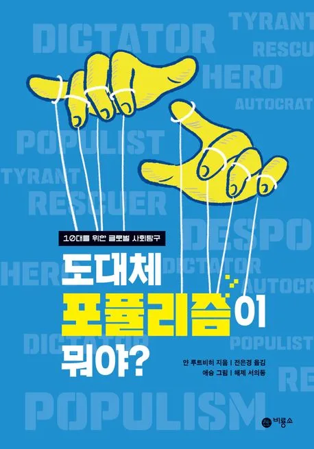 도대체 포퓰리즘이 뭐야? 표지
