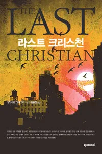 라스트 크리스천 표지
