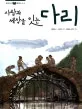 사람과 세상을 잇는 다리 표지