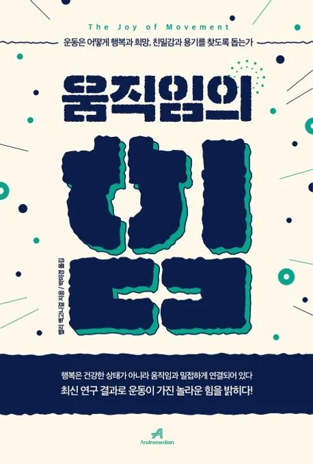 움직임의 힘 : 운동은 어떻게 행복과 희망, 친밀감과 용기를 찾도록 돕는가 표지