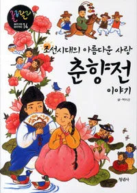 조선시대의 아름다운 사랑 춘향전 이야기 표지
