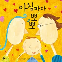 아침마다 뽀뽀 표지