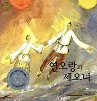 연오랑과세오녀 표지