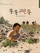 똥 똥 귀한 똥 표지