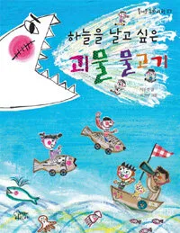 하늘을 날고 싶은 괴물 물고기 표지