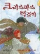 크리스마스 벽걸이 표지