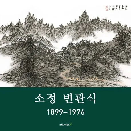 소정 변관식 표지