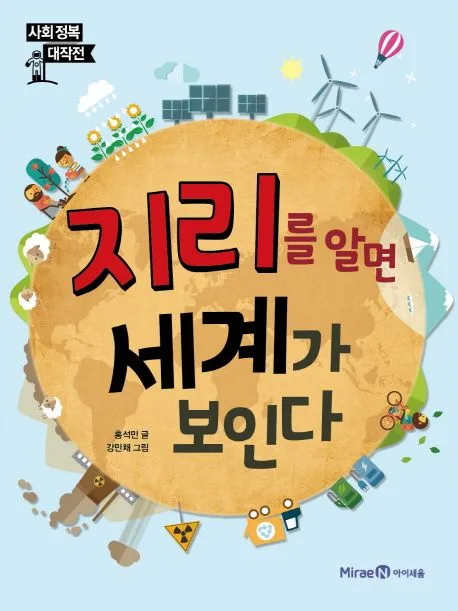 지리를 알면 세계가 보인다 표지