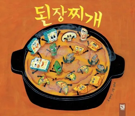 된장찌개 표지