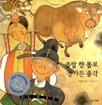 좁쌀한톨로장가든총각 표지